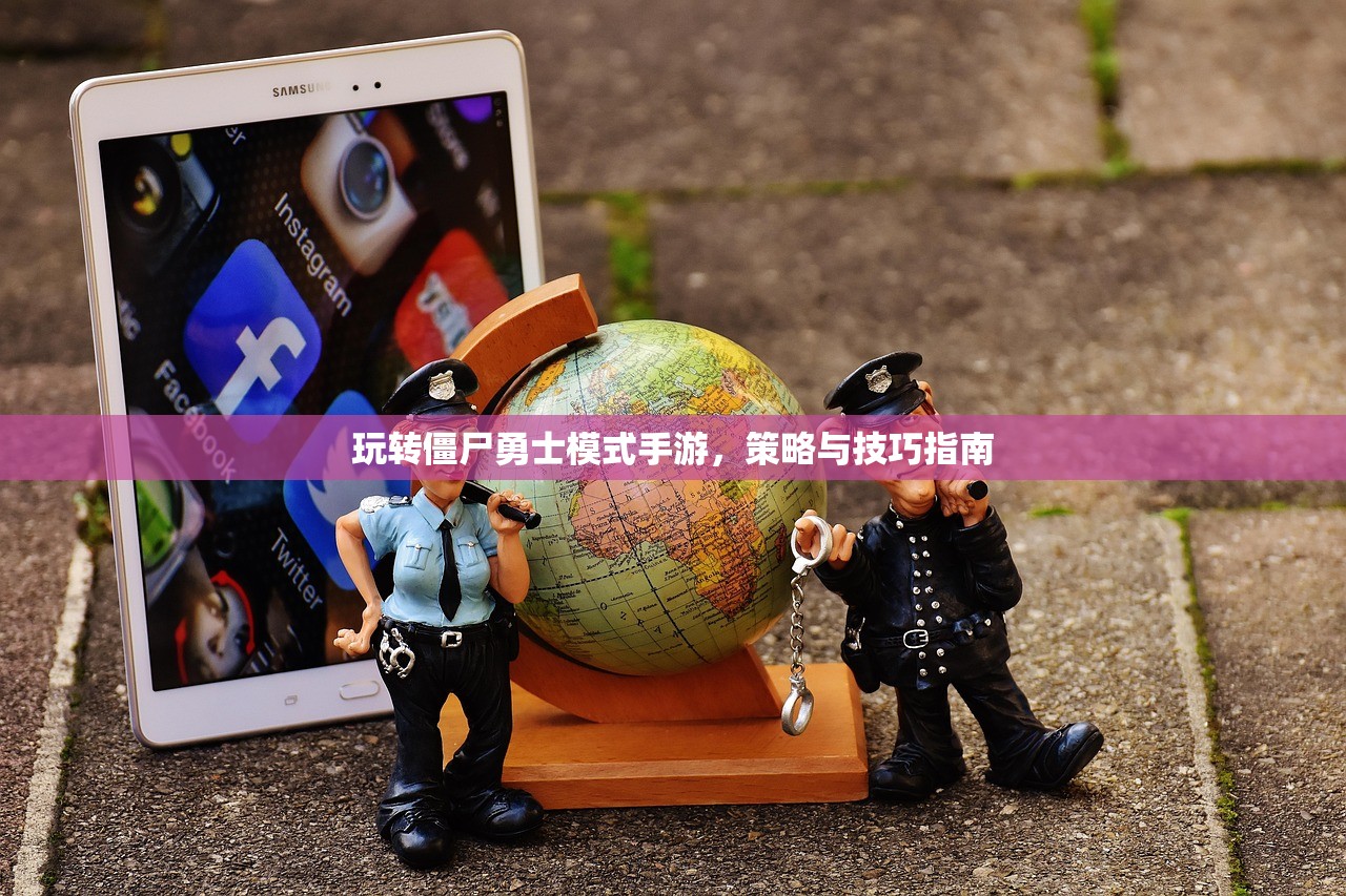 玩转僵尸勇士模式手游，策略与技巧指南