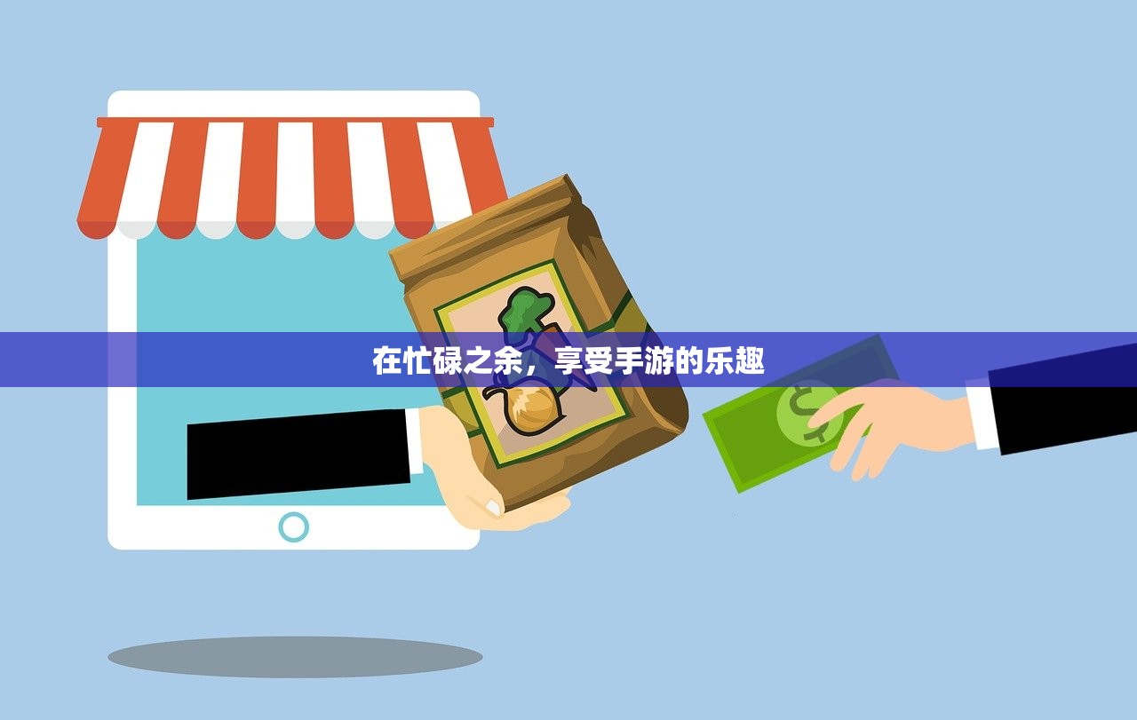 在忙碌之余，享受手游的乐趣