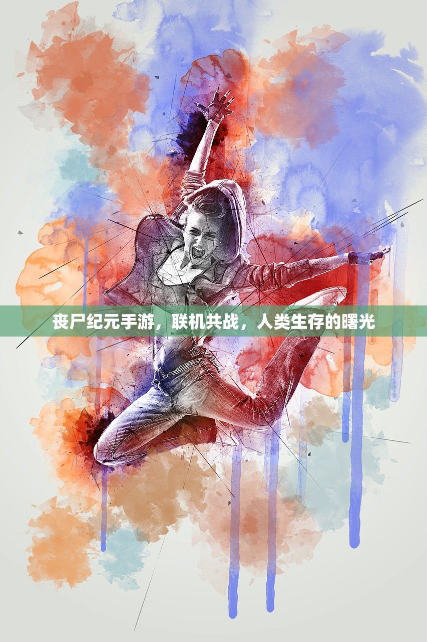 丧尸纪元手游，联机共战，人类生存的曙光