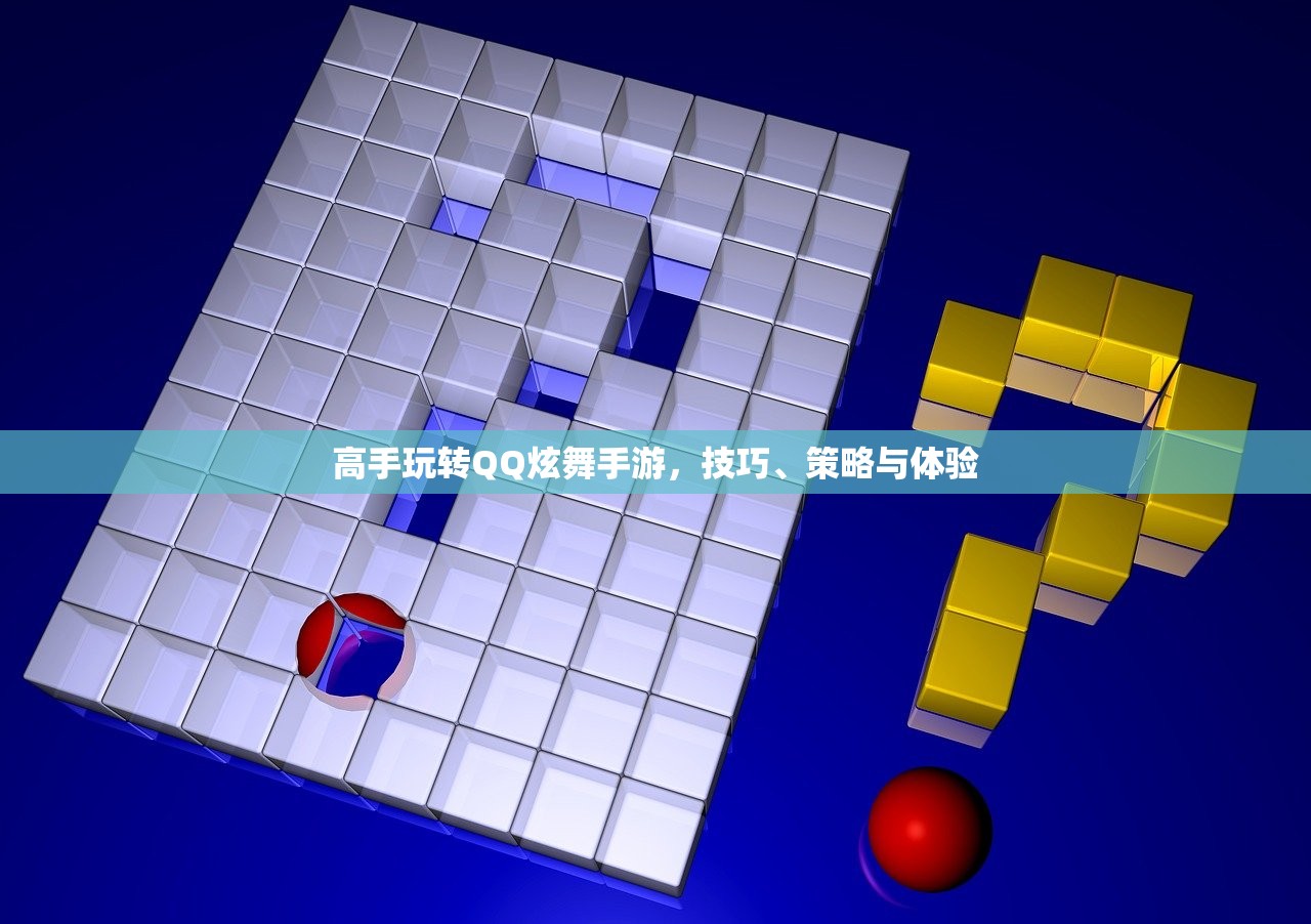 高手玩转QQ炫舞手游，技巧、策略与体验