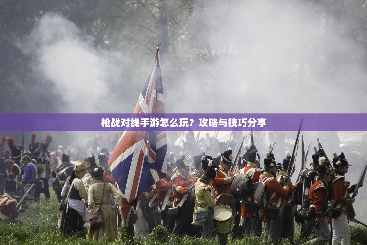 枪战对线手游怎么玩？攻略与技巧分享