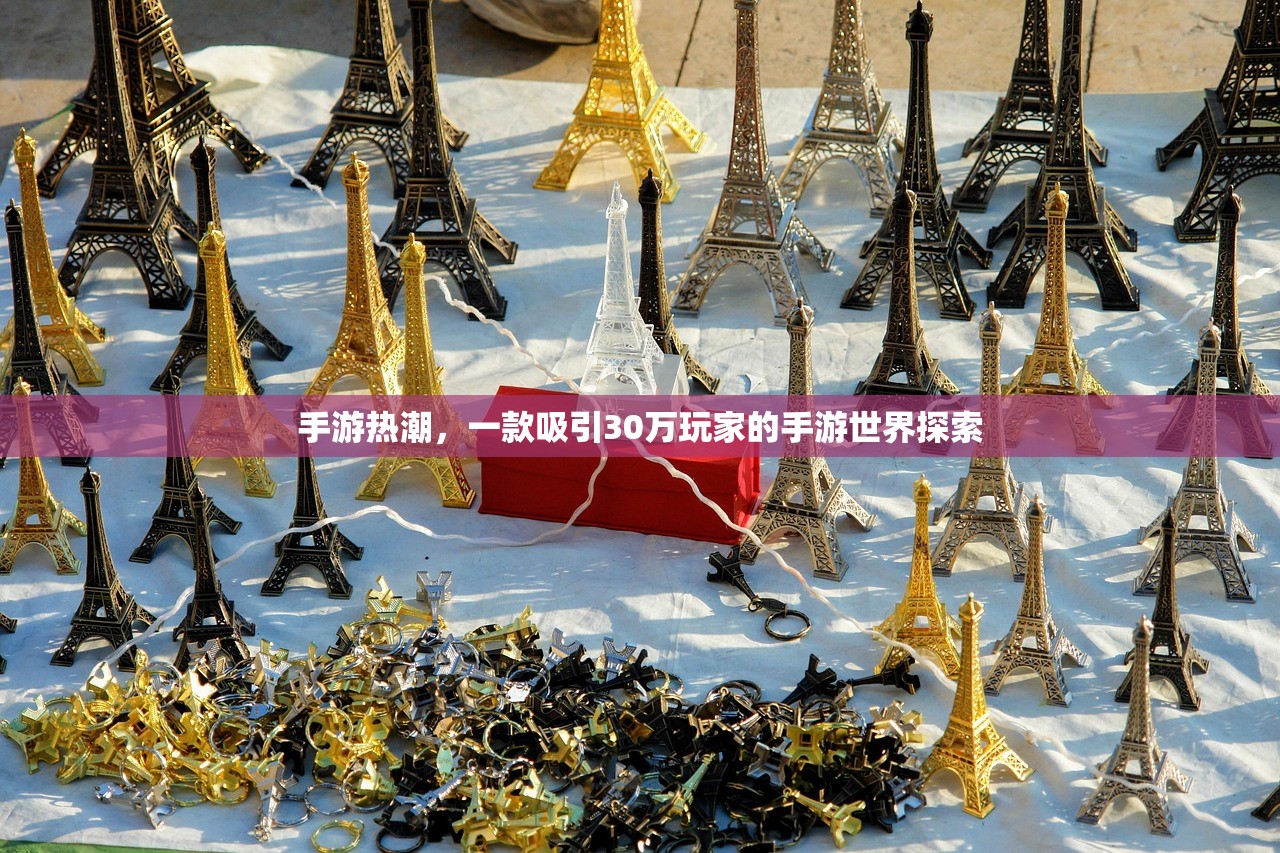 手游热潮，一款吸引30万玩家的手游世界探索