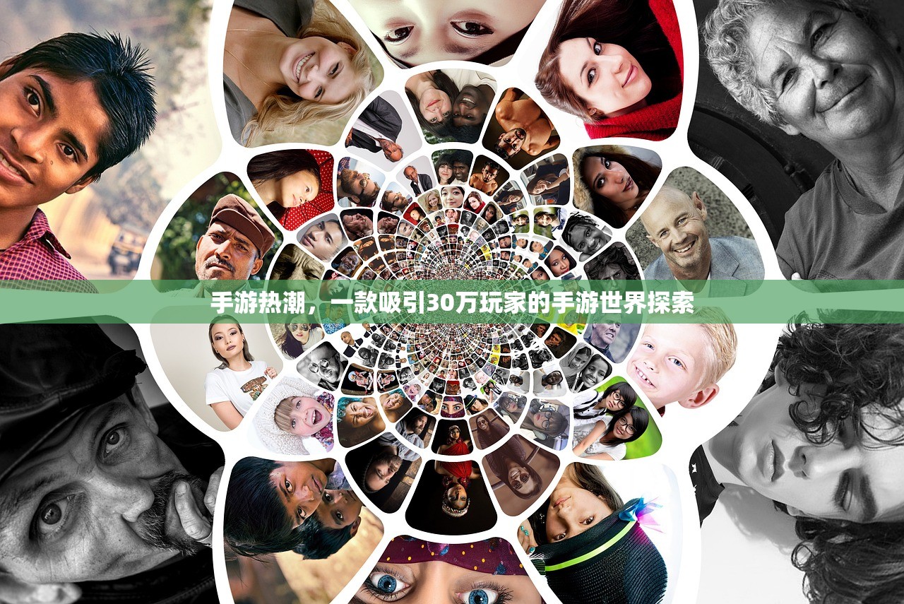 手游热潮，一款吸引30万玩家的手游世界探索