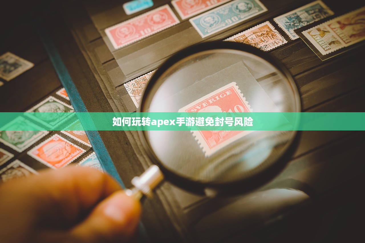如何玩转apex手游避免封号风险