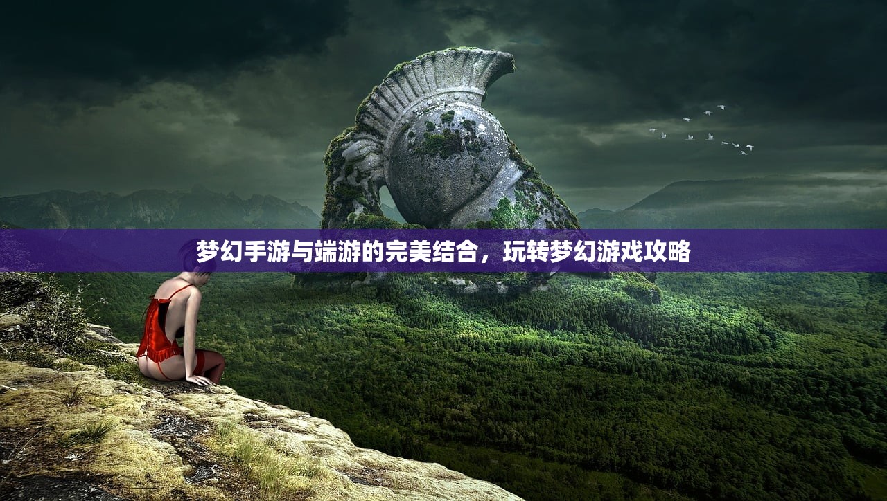 梦幻手游与端游的完美结合，玩转梦幻游戏攻略