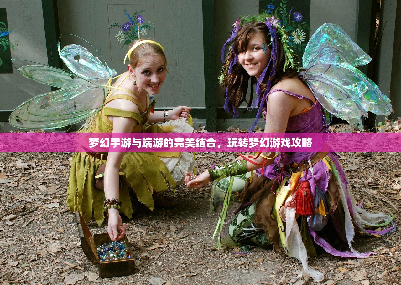 梦幻手游与端游的完美结合，玩转梦幻游戏攻略