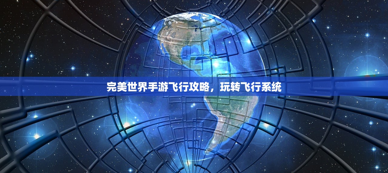 完美世界手游飞行攻略，玩转飞行系统