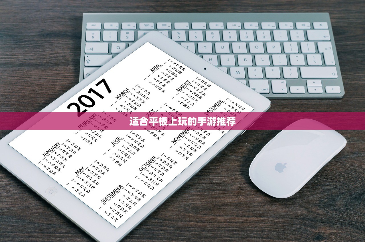 适合平板上玩的手游推荐