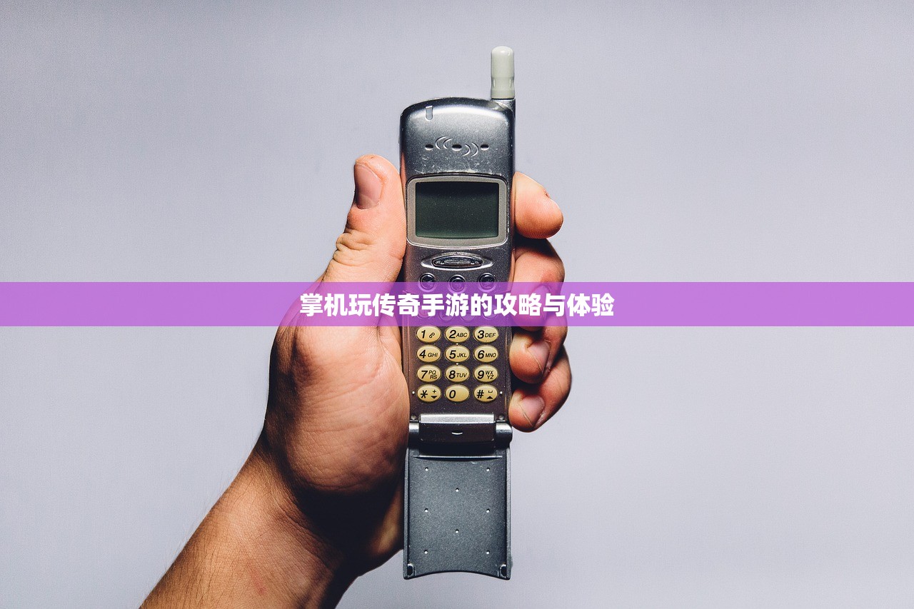 掌机玩传奇手游的攻略与体验