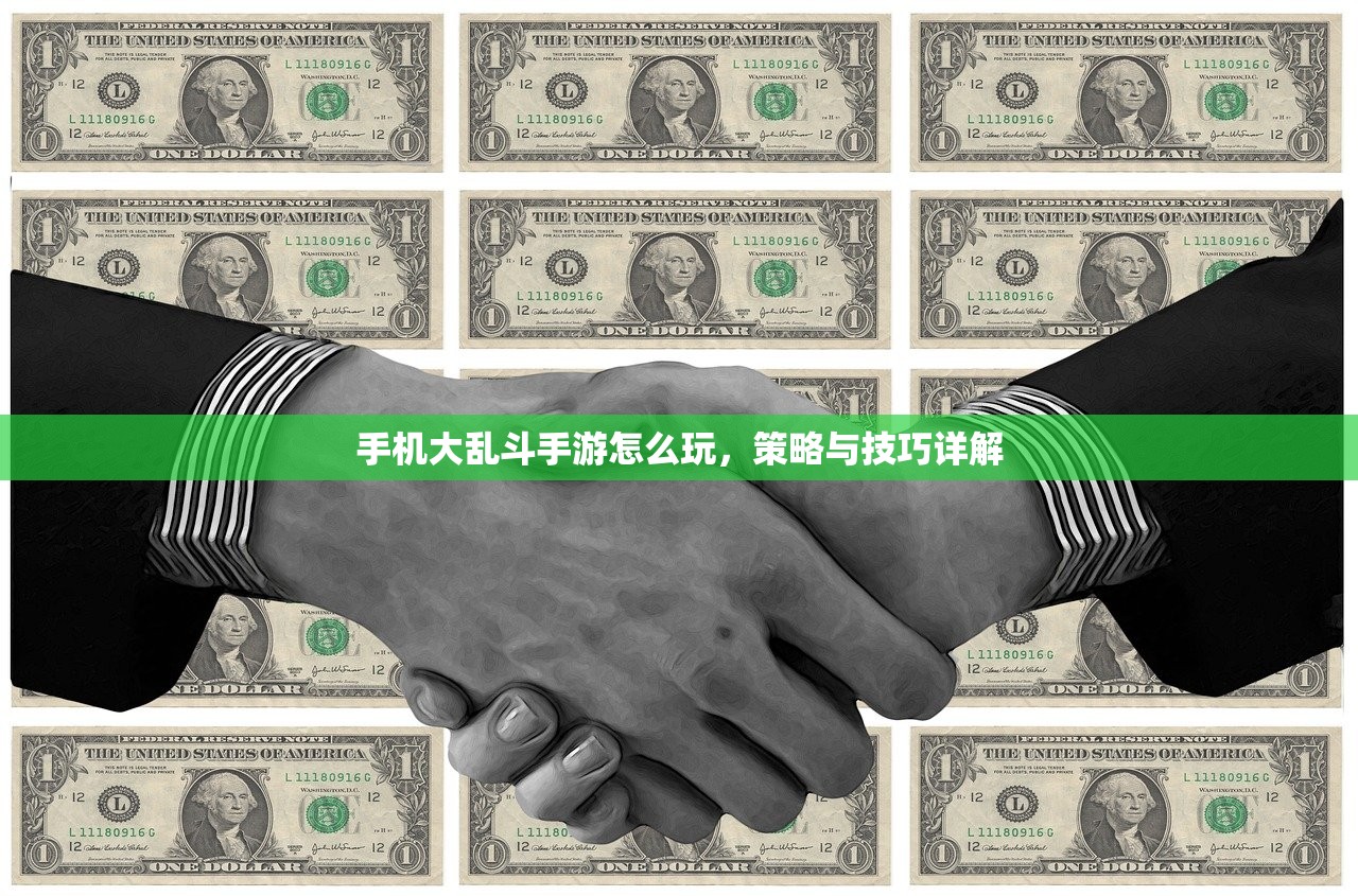 手机大乱斗手游怎么玩，策略与技巧详解