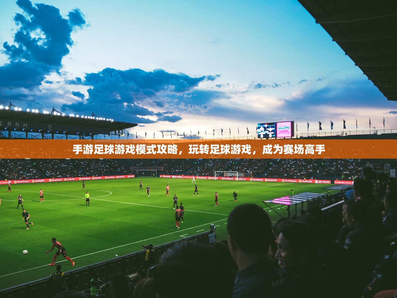 手游足球游戏模式攻略，玩转足球游戏，成为赛场高手