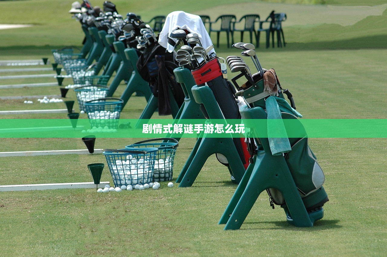 剧情式解谜手游怎么玩