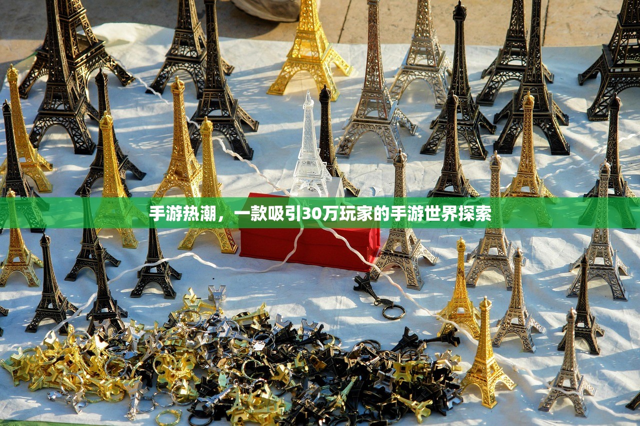 手游热潮，一款吸引30万玩家的手游世界探索