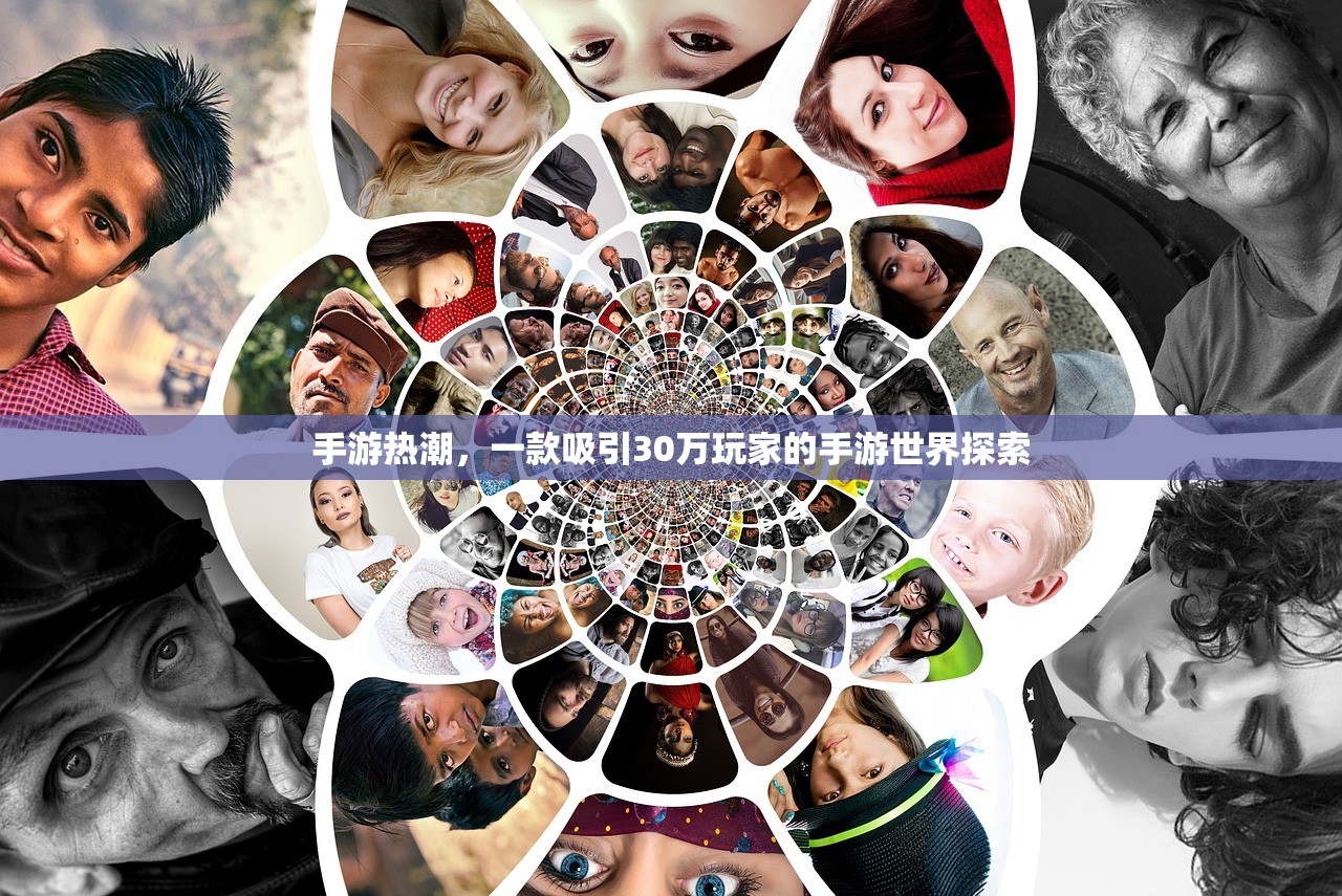手游热潮，一款吸引30万玩家的手游世界探索