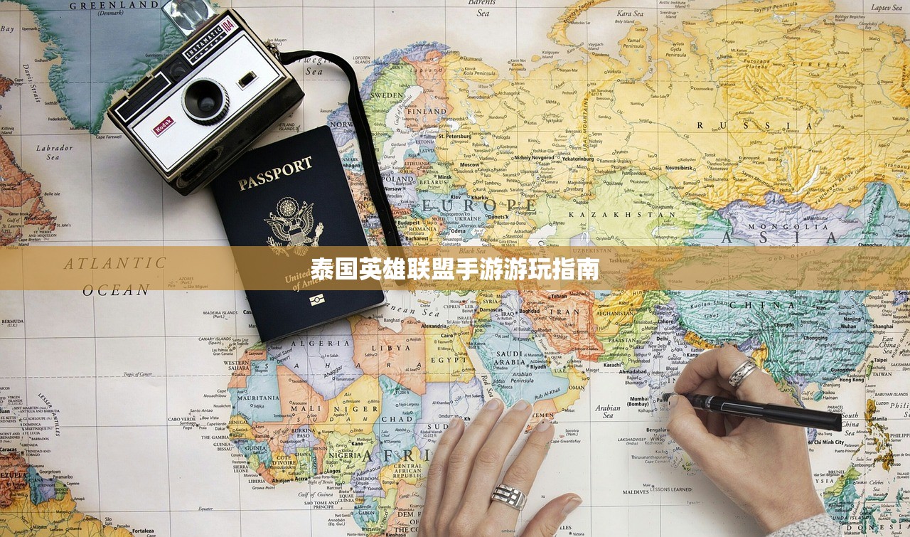 泰国英雄联盟手游游玩指南