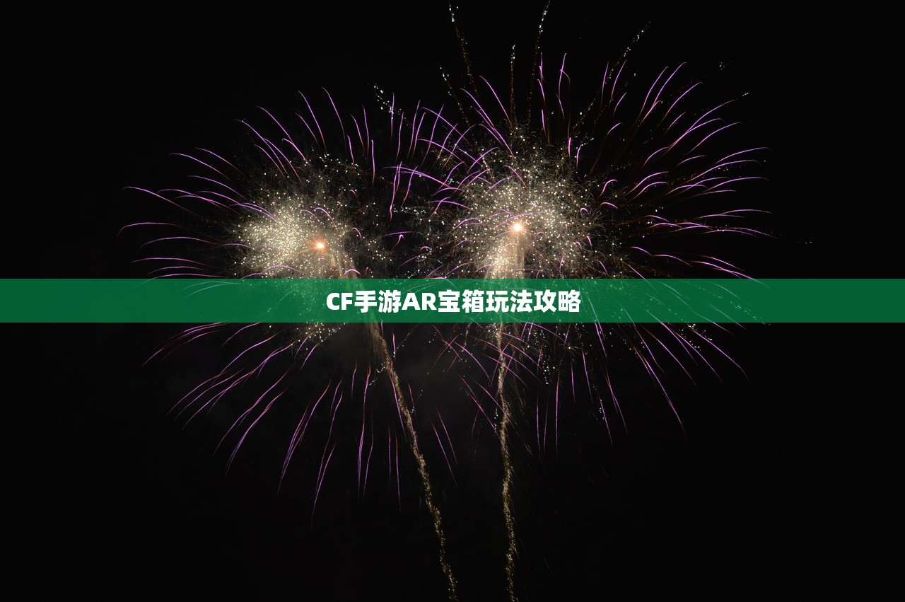 CF手游AR宝箱玩法攻略