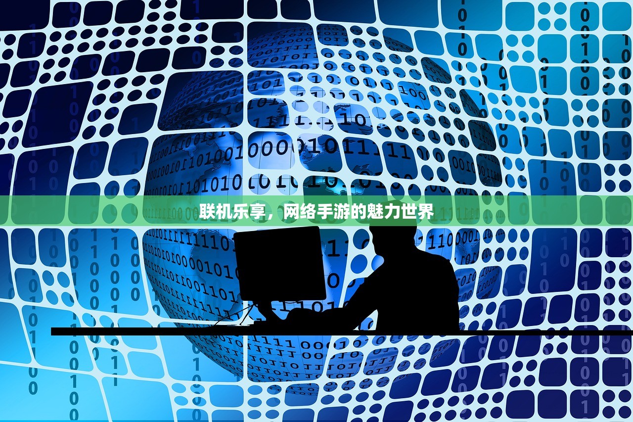 联机乐享，网络手游的魅力世界