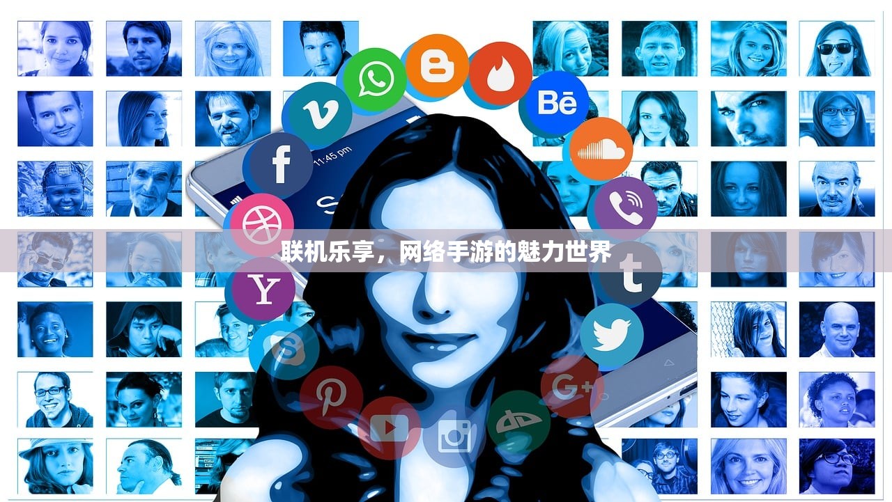 联机乐享，网络手游的魅力世界