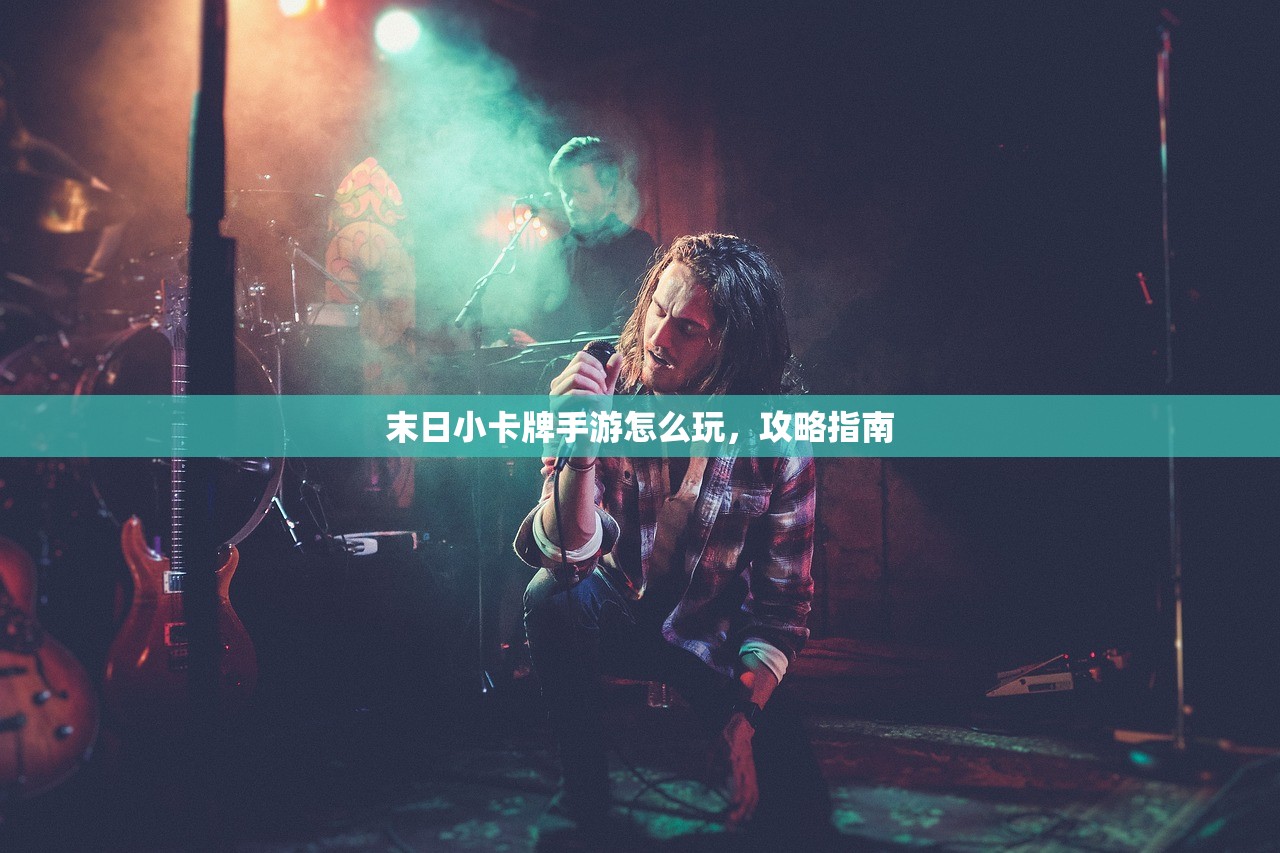 末日小卡牌手游怎么玩，攻略指南