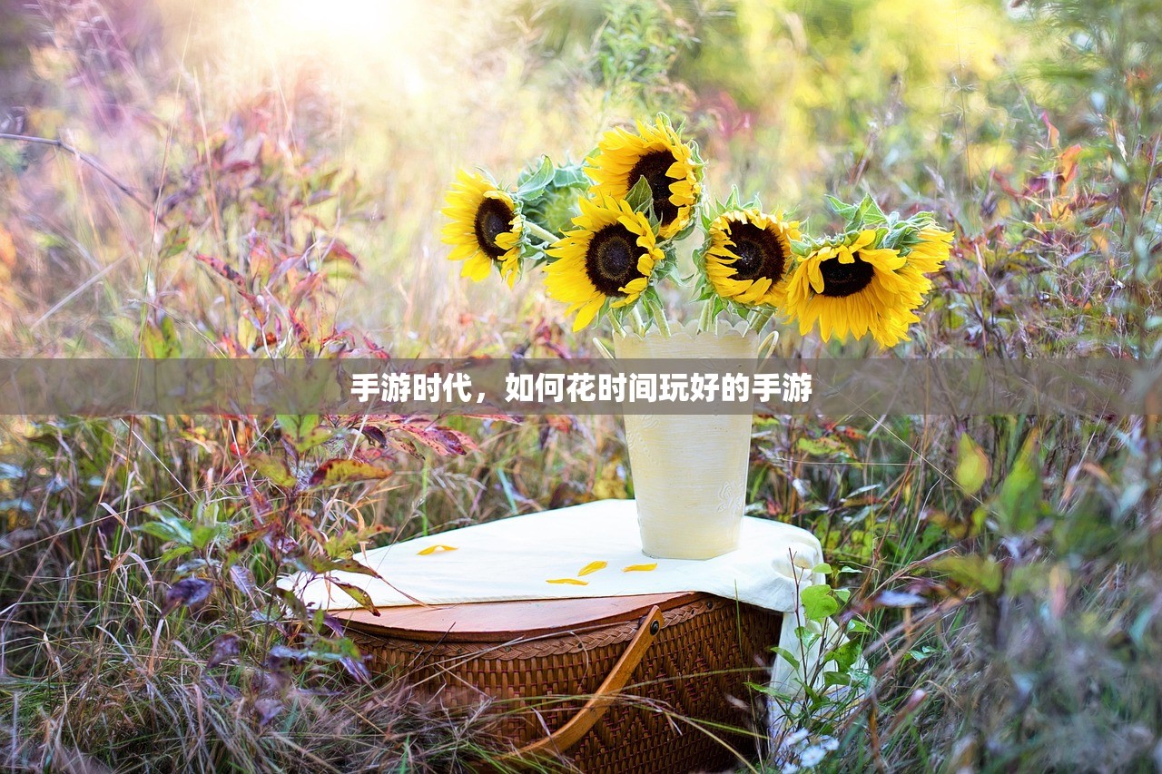 手游时代，如何花时间玩好的手游