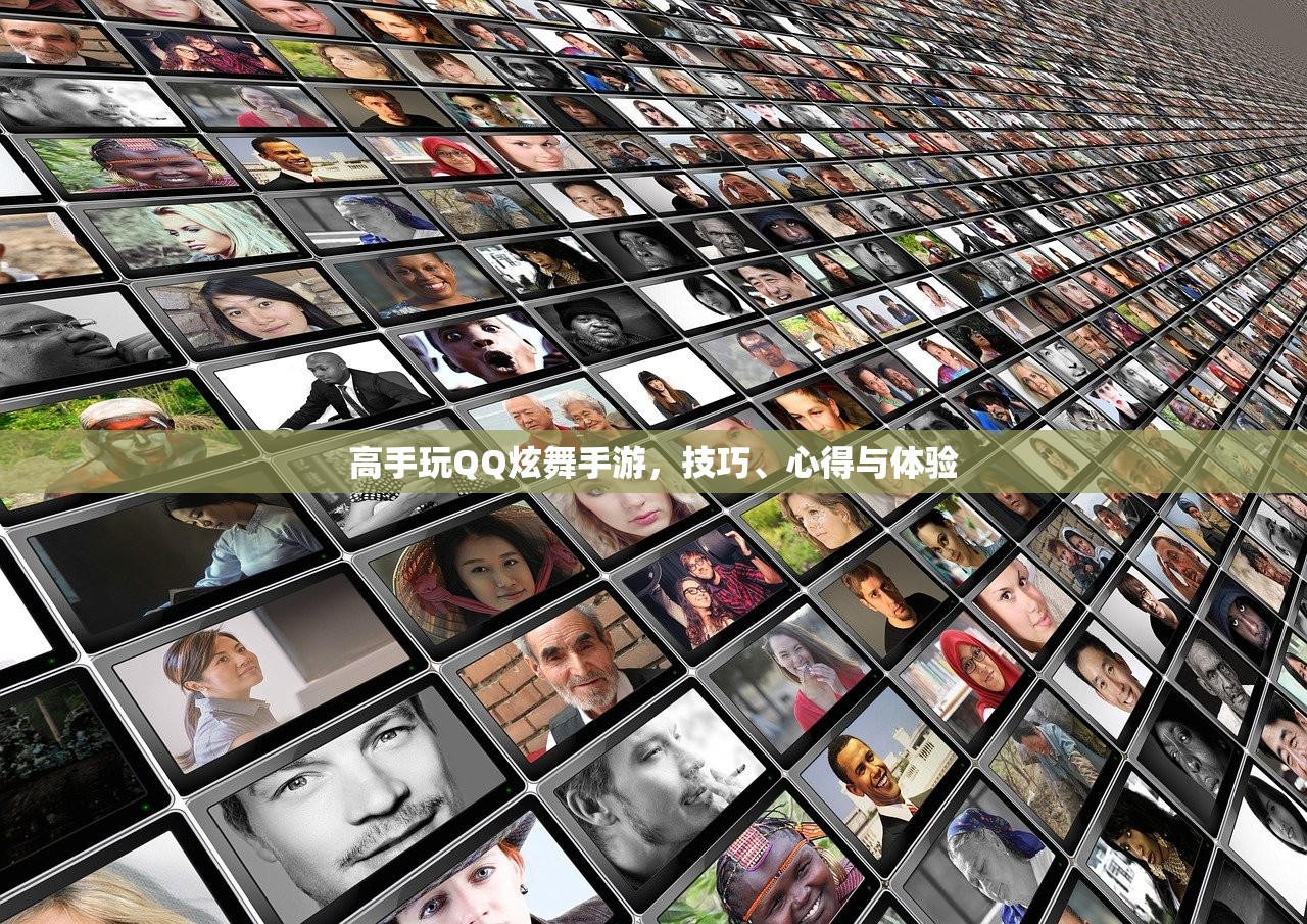高手玩QQ炫舞手游，技巧、心得与体验