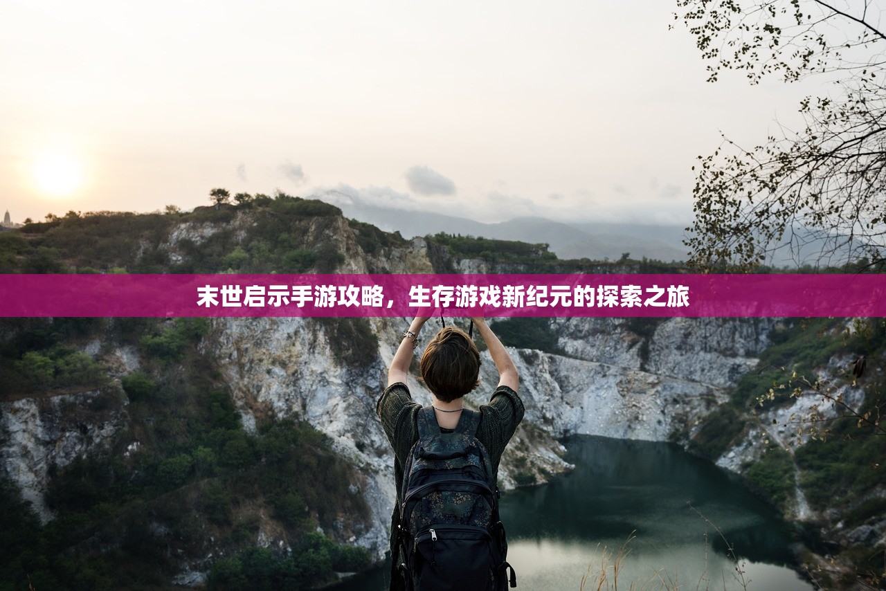 末世启示手游攻略，生存游戏新纪元的探索之旅