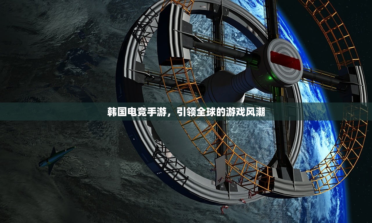 韩国电竞手游，引领全球的游戏风潮