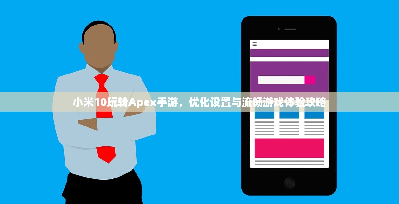 小米10玩转Apex手游，优化设置与流畅游戏体验攻略