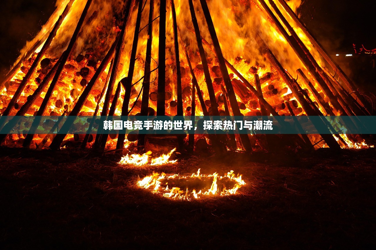 韩国电竞手游的世界，探索热门与潮流