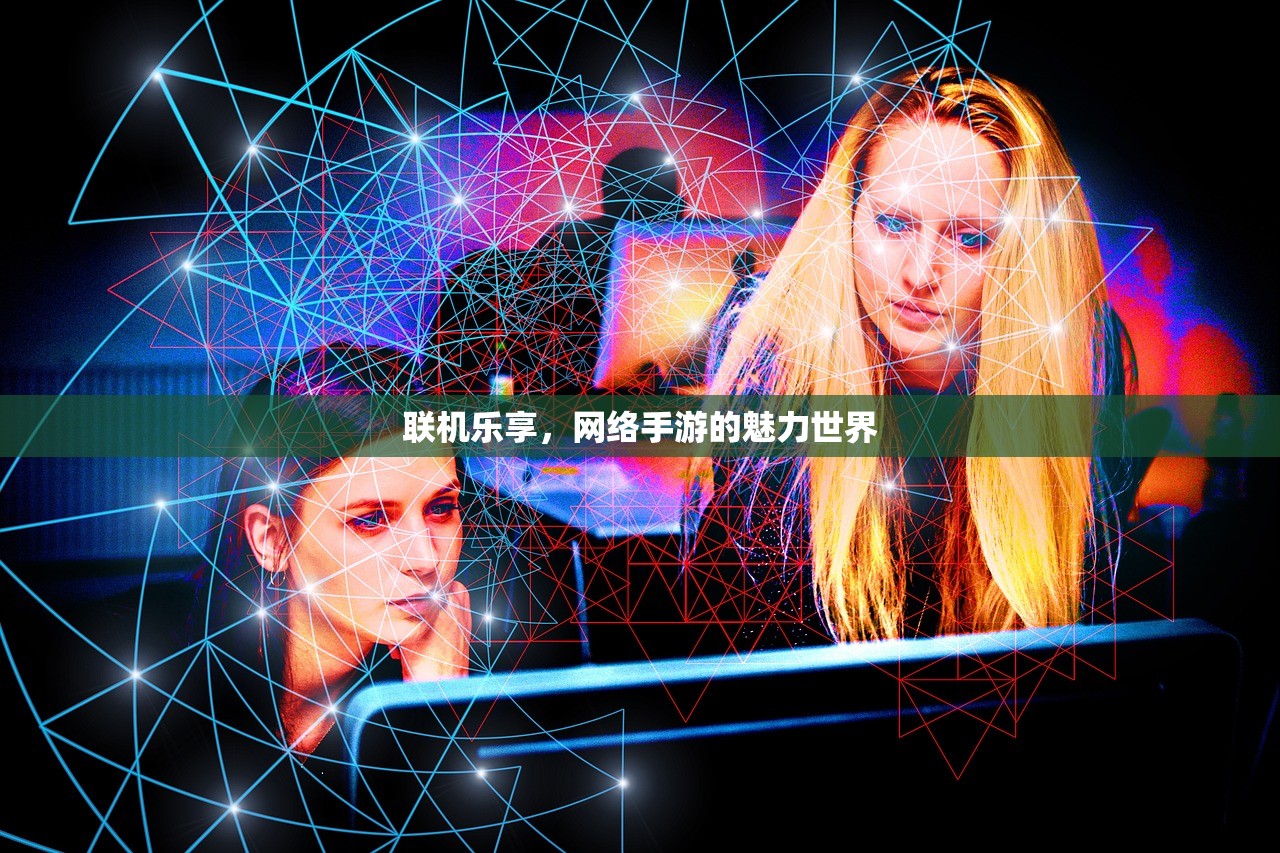 联机乐享，网络手游的魅力世界