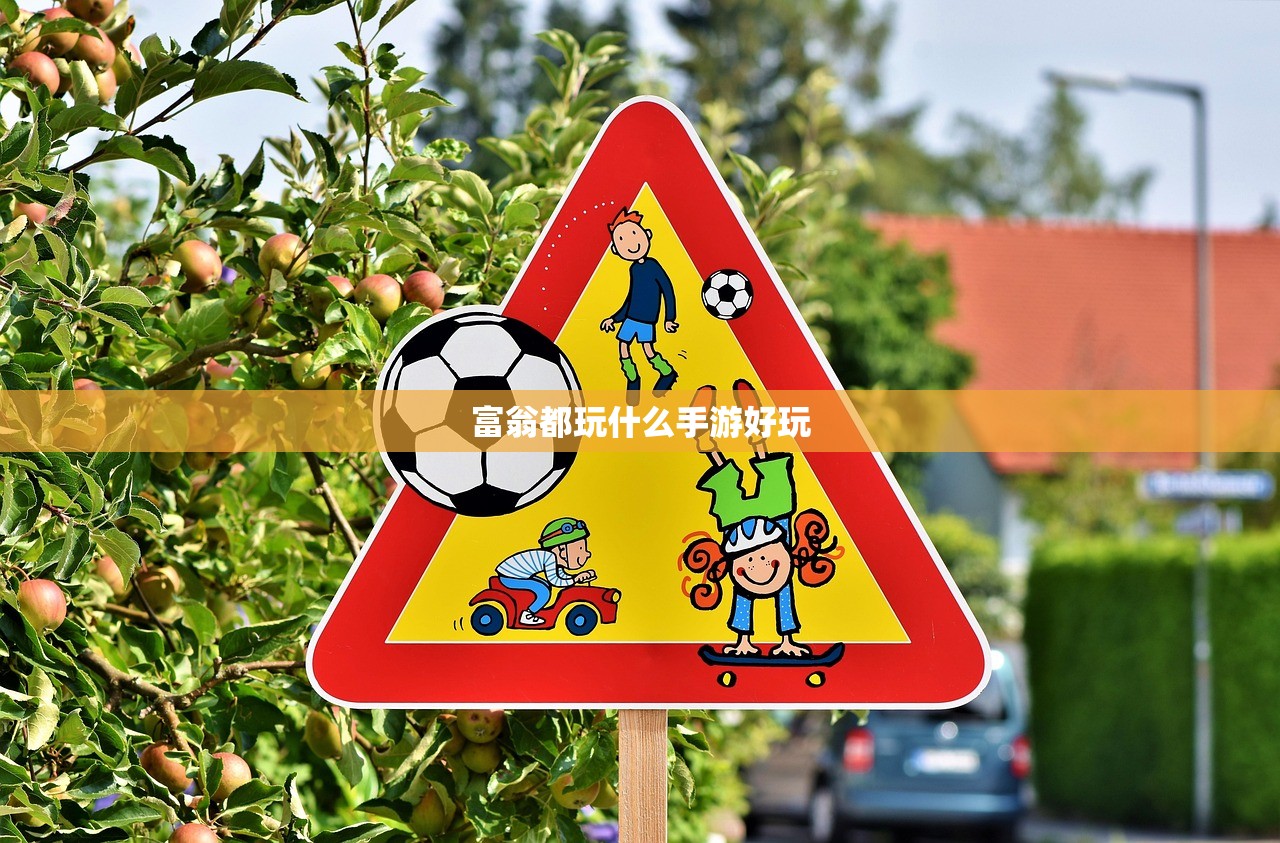 富翁都玩什么手游好玩