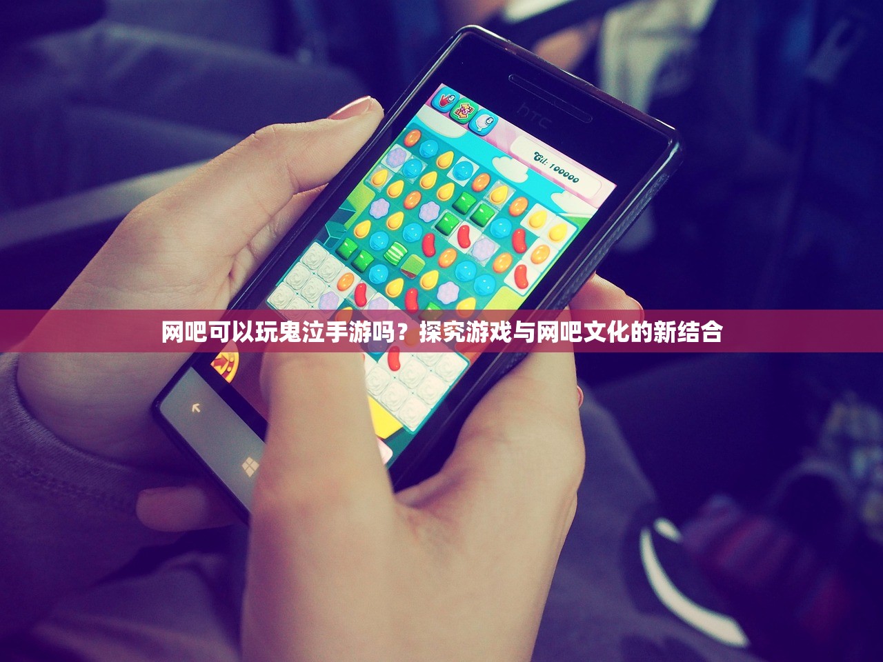 网吧可以玩鬼泣手游吗？探究游戏与网吧文化的新结合