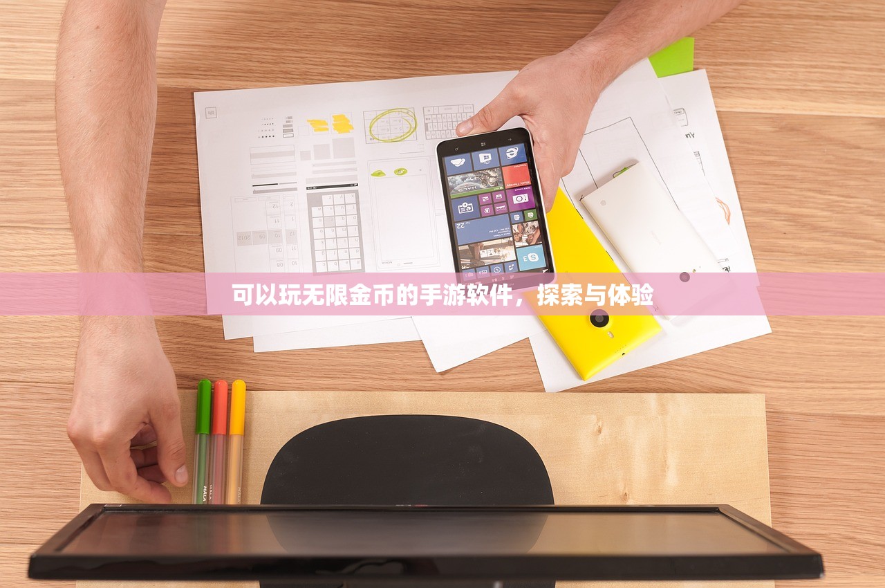可以玩无限金币的手游软件，探索与体验
