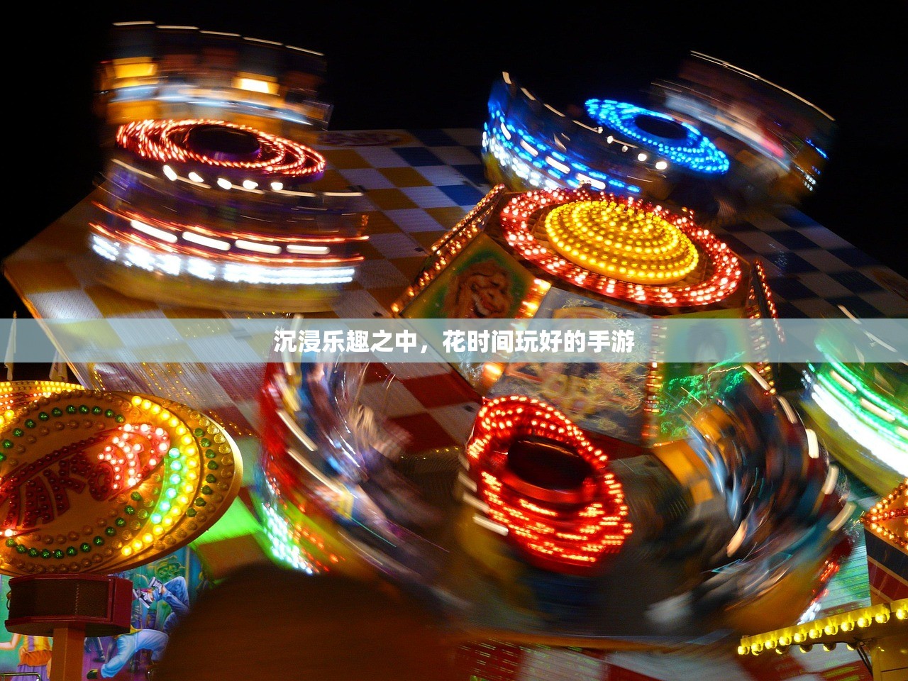 沉浸乐趣之中，花时间玩好的手游