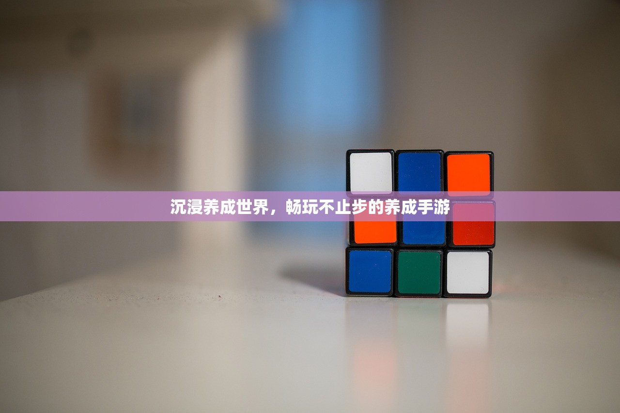 沉浸养成世界，畅玩不止步的养成手游
