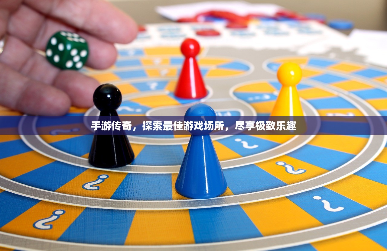 手游传奇，探索最佳游戏场所，尽享极致乐趣