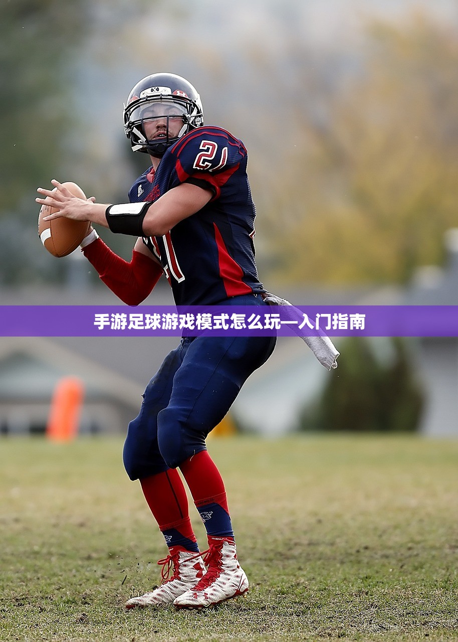 手游足球游戏模式怎么玩—入门指南