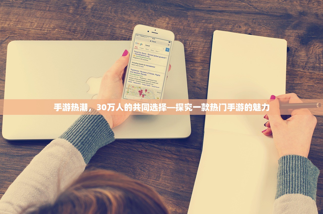 手游热潮，30万人的共同选择—探究一款热门手游的魅力