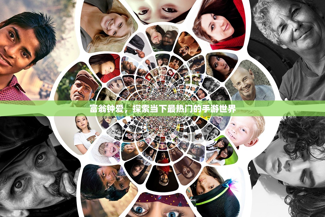 富翁钟爱，探索当下最热门的手游世界