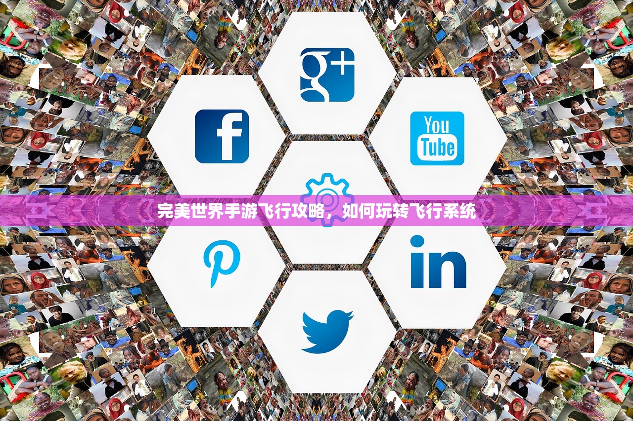 完美世界手游飞行攻略，如何玩转飞行系统