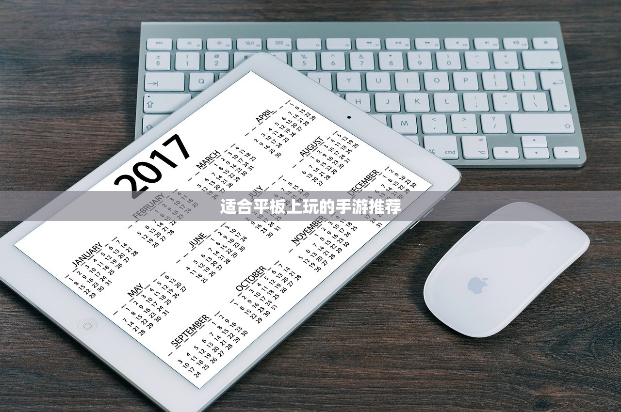 适合平板上玩的手游推荐