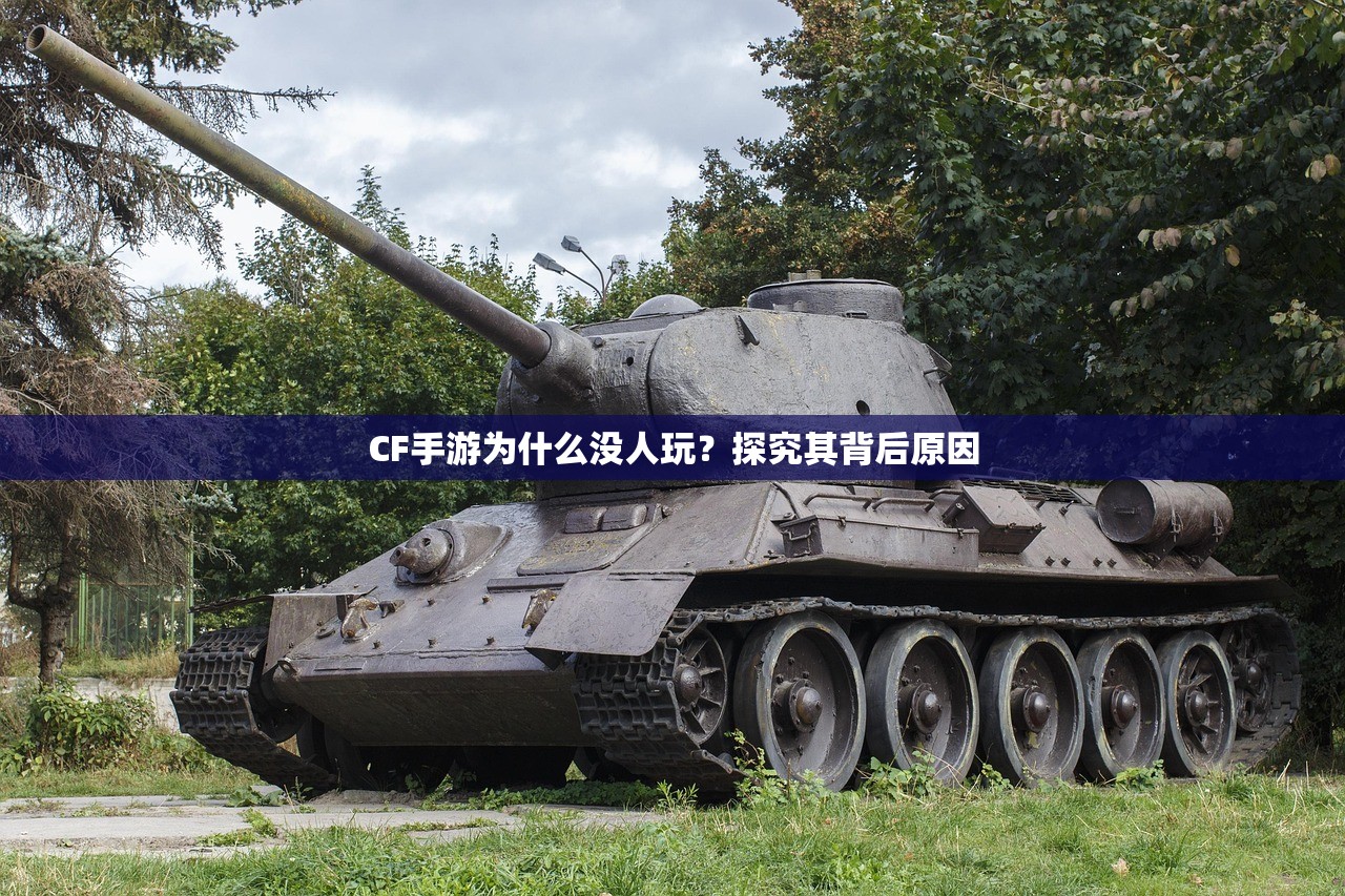 CF手游为什么没人玩？探究其背后原因