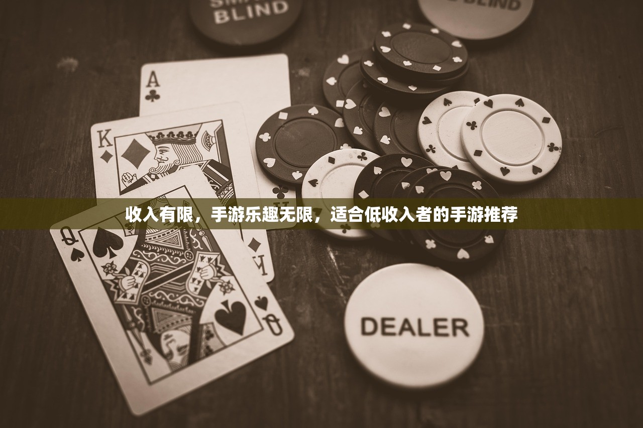 收入有限，手游乐趣无限，适合低收入者的手游推荐
