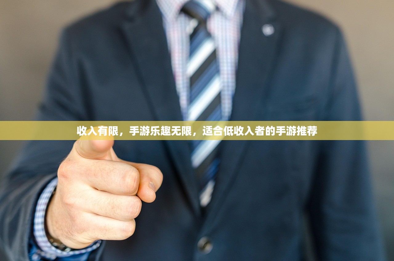 收入有限，手游乐趣无限，适合低收入者的手游推荐