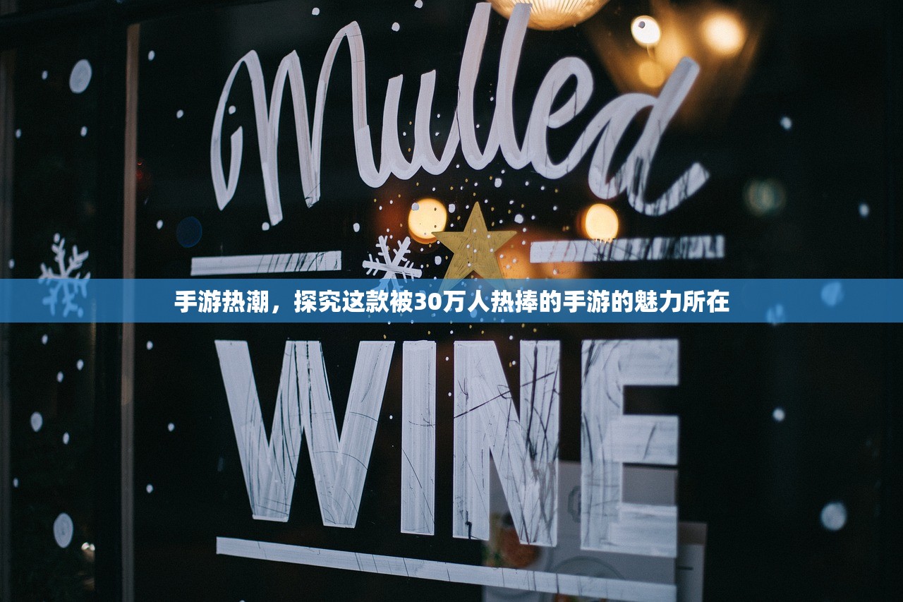 手游热潮，探究这款被30万人热捧的手游的魅力所在