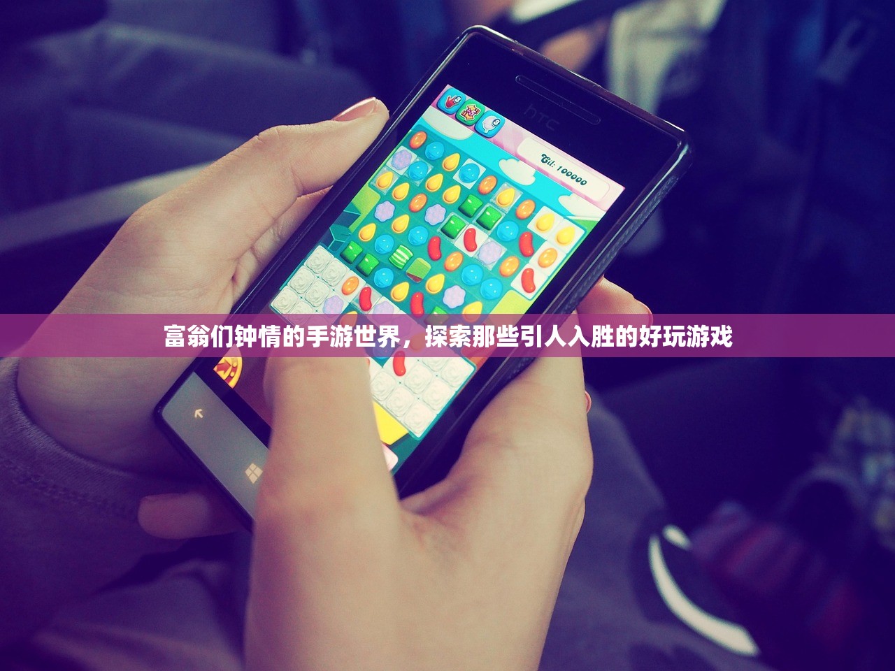 富翁们钟情的手游世界，探索那些引人入胜的好玩游戏