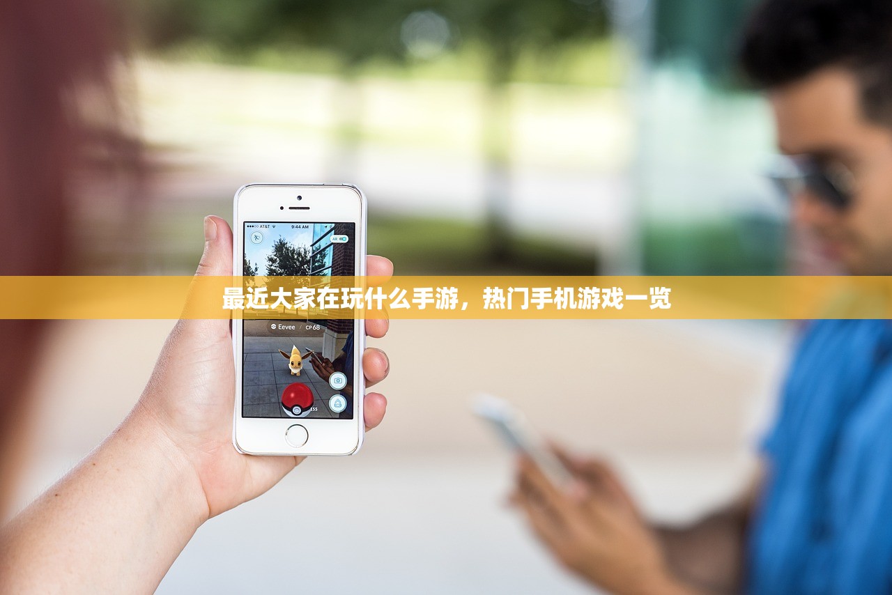 最近大家在玩什么手游，热门手机游戏一览