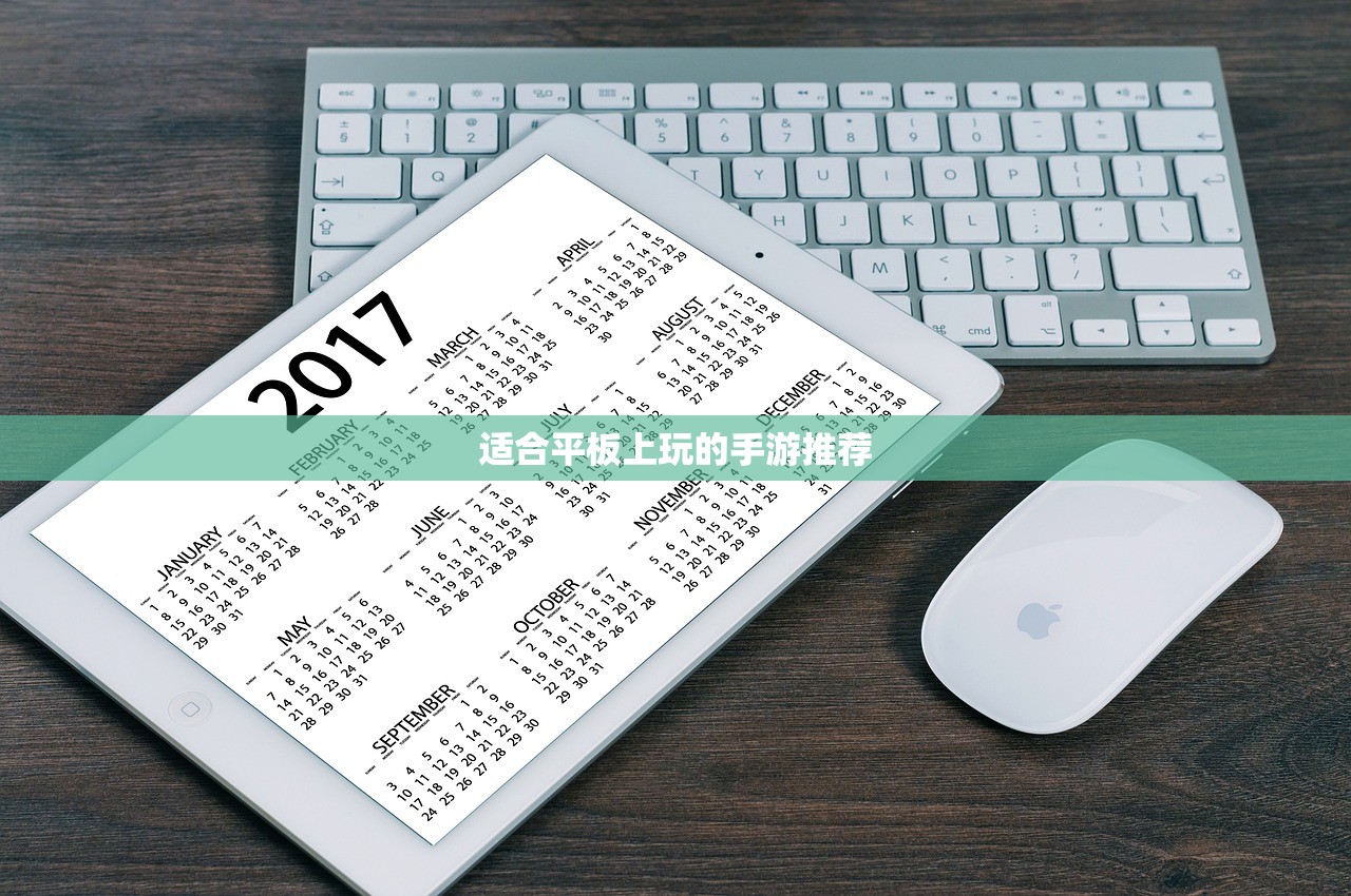 适合平板上玩的手游推荐
