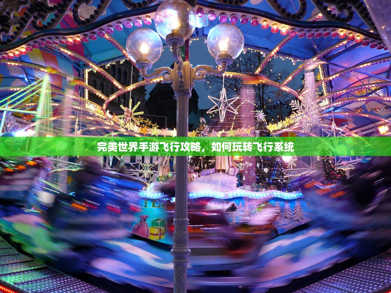 完美世界手游飞行攻略，如何玩转飞行系统