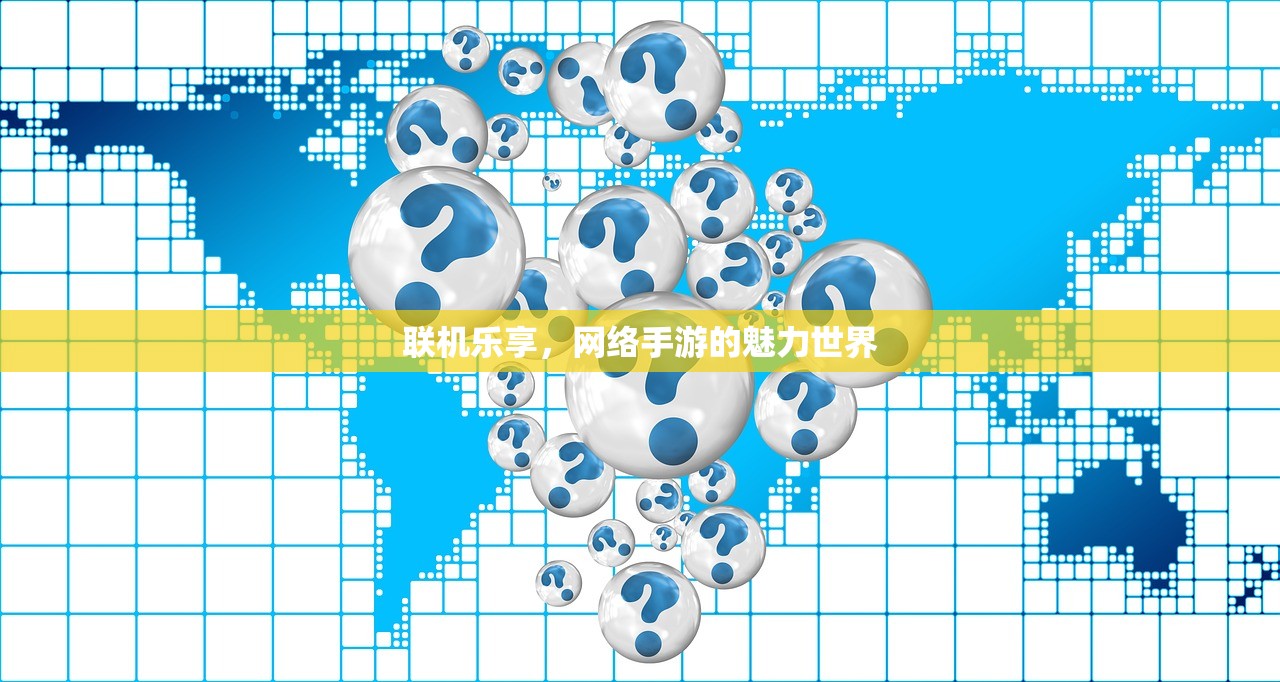 联机乐享，网络手游的魅力世界